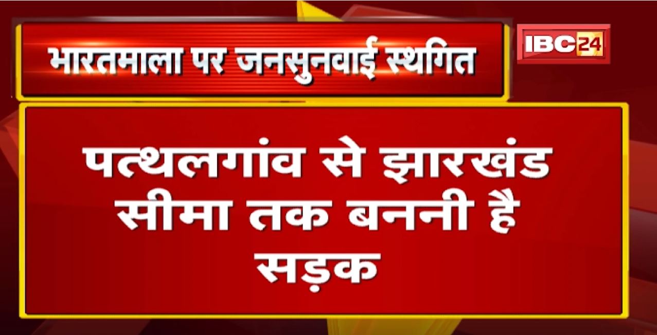 Pathalgaon में भारतमाला सड़क की जनसुनवाई स्थगित | संसदीय सचिव के विरोध के बाद स्थगित हुई जनसुनवाई