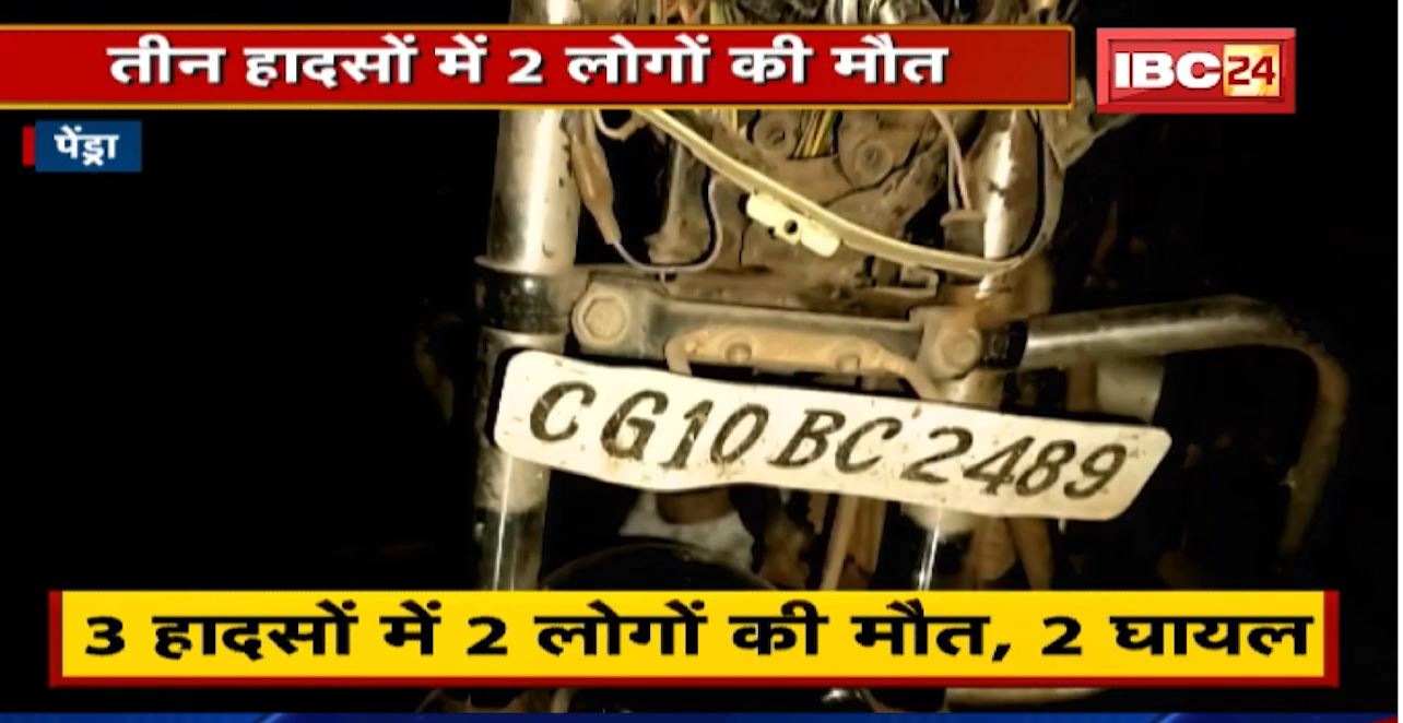 Pendra Accident News: सड़क पर ट्रेलर्स बेलगाम | 3 हादसों में 2 लोगों की मौत ,2 घायल