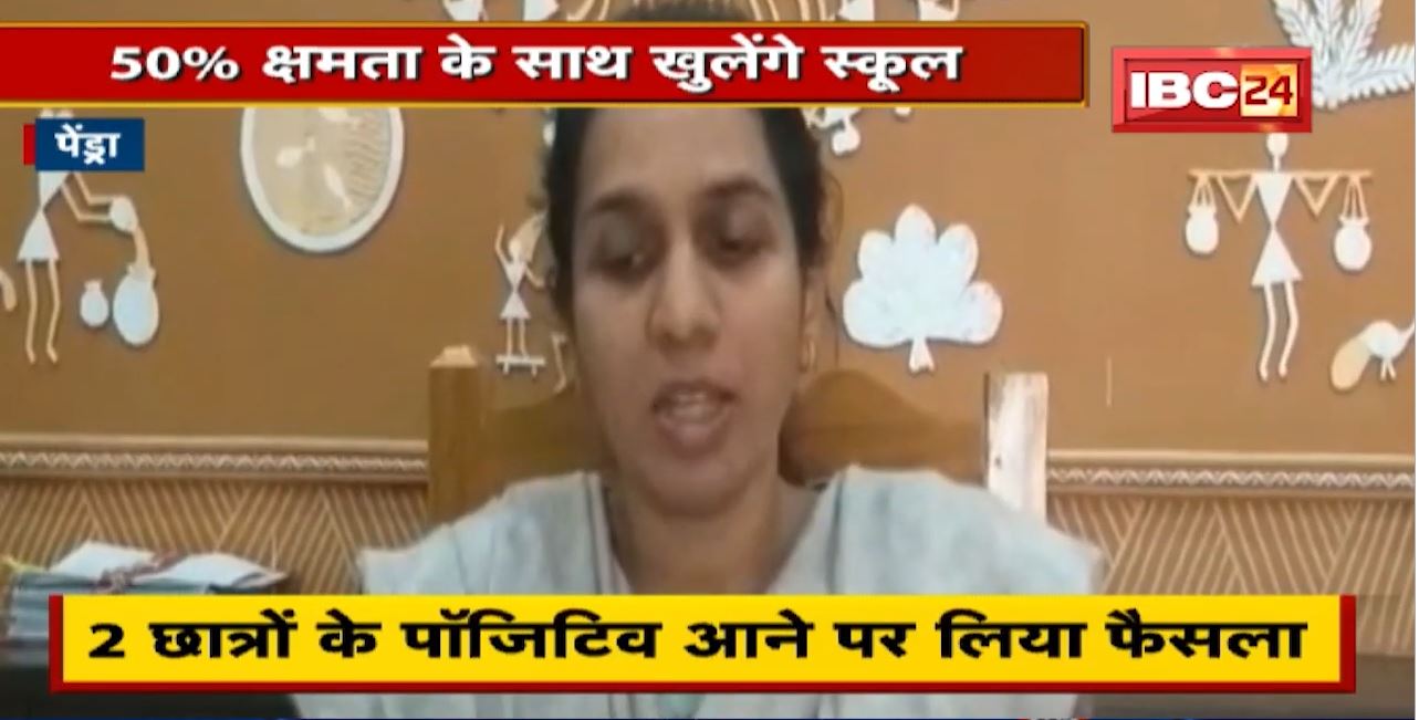 Pendra में कल से 50% क्षमता के साथ खुलेंगे School | Covid Rule का सख्ती से पालन करने के निर्देश