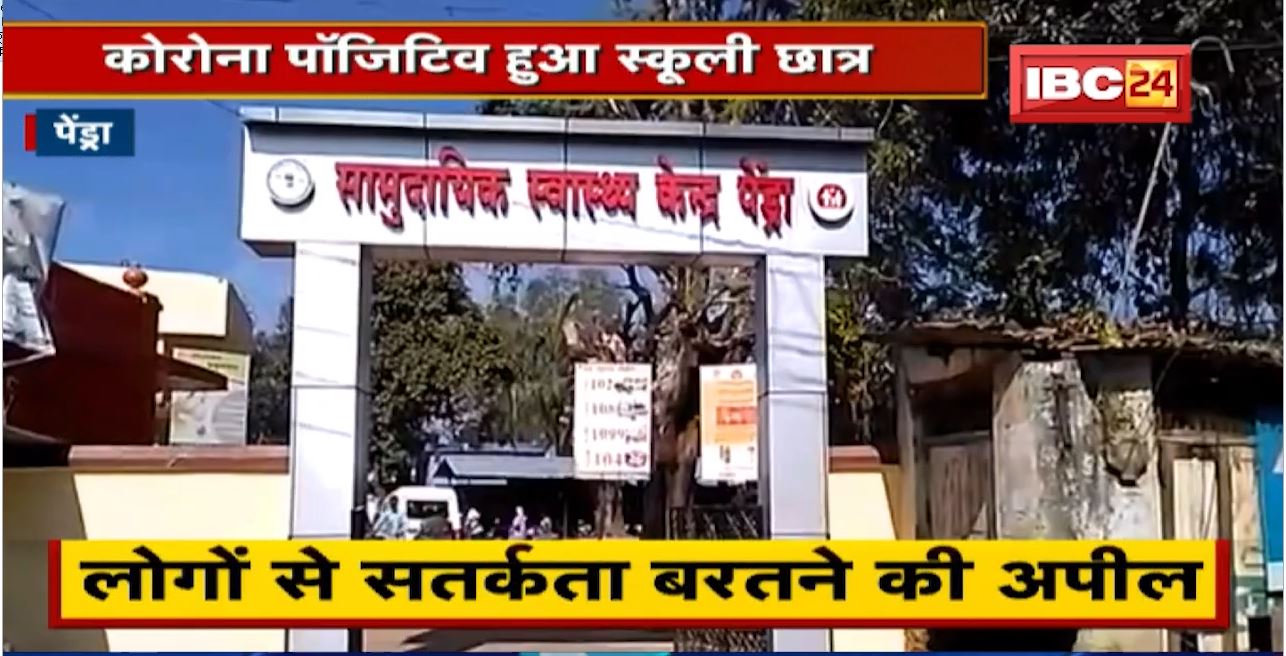 Pendra : Corona Positive हुआ स्कूली छात्र | School को किया गया बंद