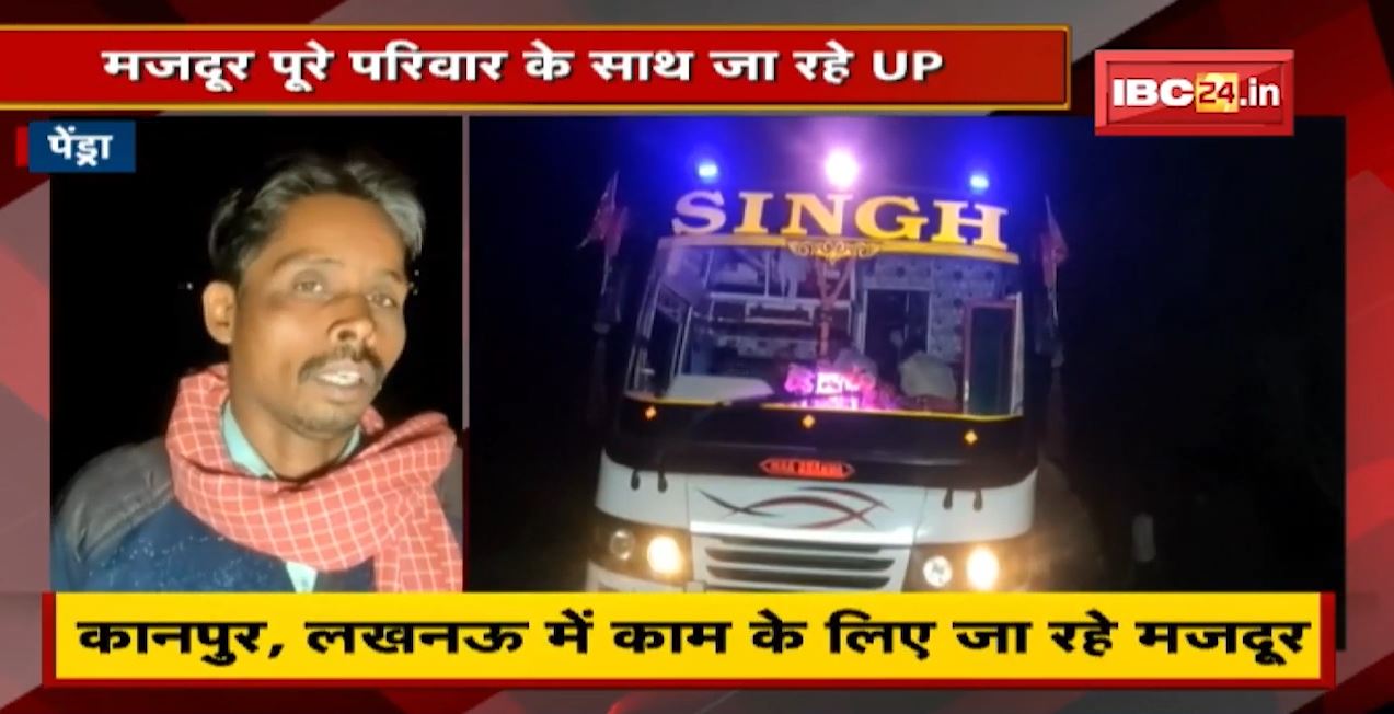 Chhattisgarh से मजदूरों का पलायन | 40 सीटर Bus में 100 से ज्यादा मजदूर सवार