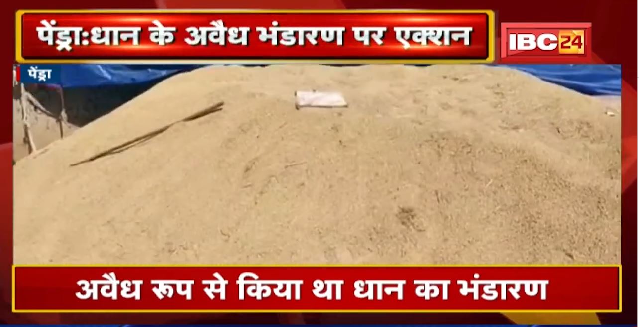 Pendra News : धान के अवैध भंडारण पर एक्शन | पतगवां में तीन स्थानों से 470 क्विंटल धान जब्त