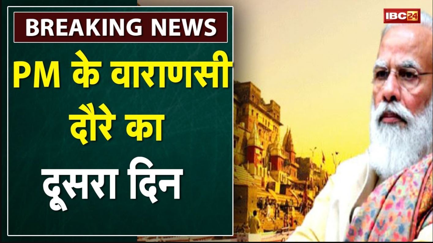 PM Narendra Modi 2nd Day in Varanasi : BJP शासित राज्यों के सभी CM के साथ बैठक | जाएंगे महामंदिर धाम