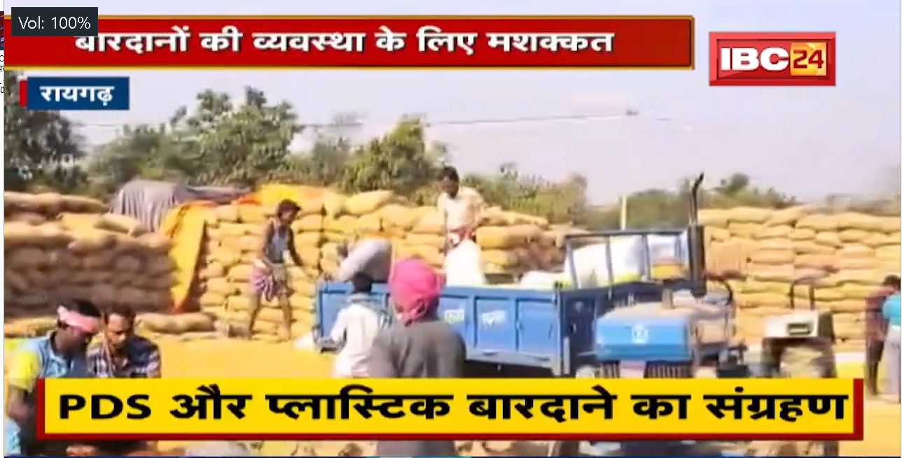 Raigarh News : धान खरीदी बंपर, बारदानों का संकट? अधिकारियों ने किया पूरी व्यवस्था का दावा