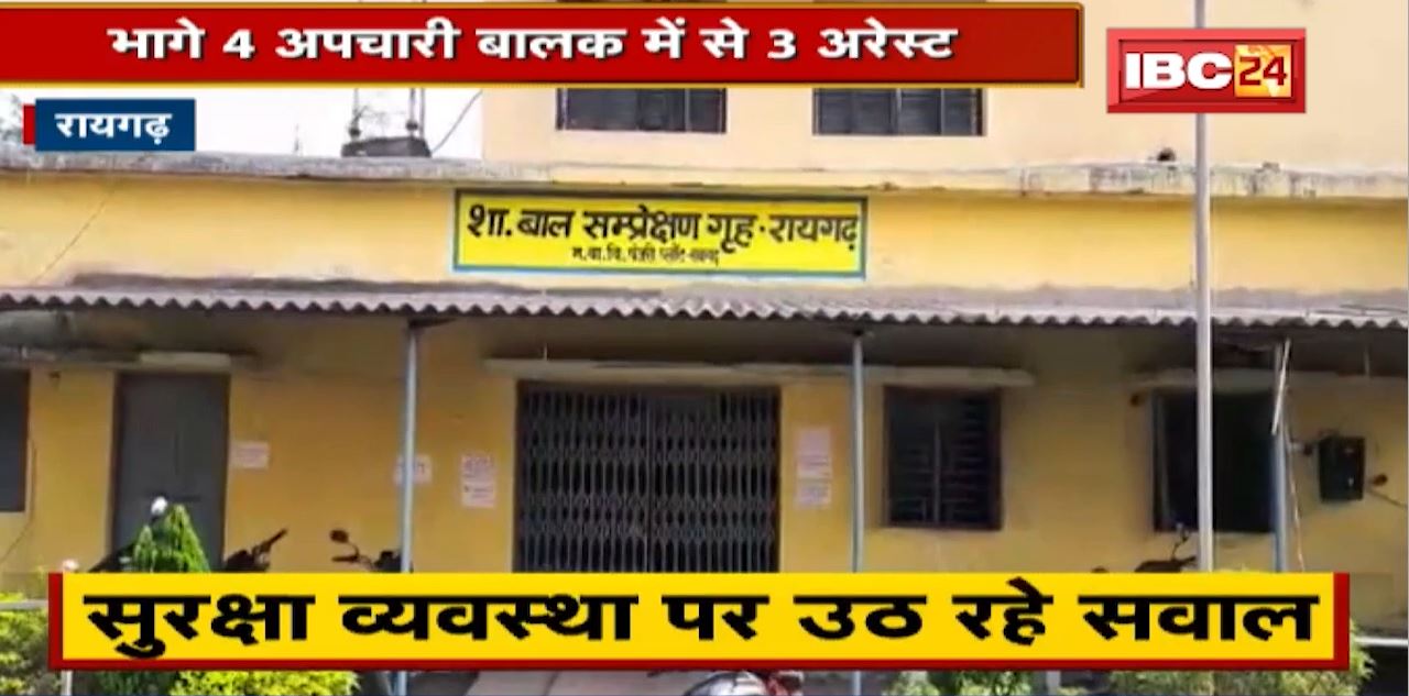 Raigarh में बाल सम्प्रेक्षण गृह से भागे 4अपचारी बालक में से 3Arrest। सुरक्षा व्यवस्था पर उठ रहे सवाल