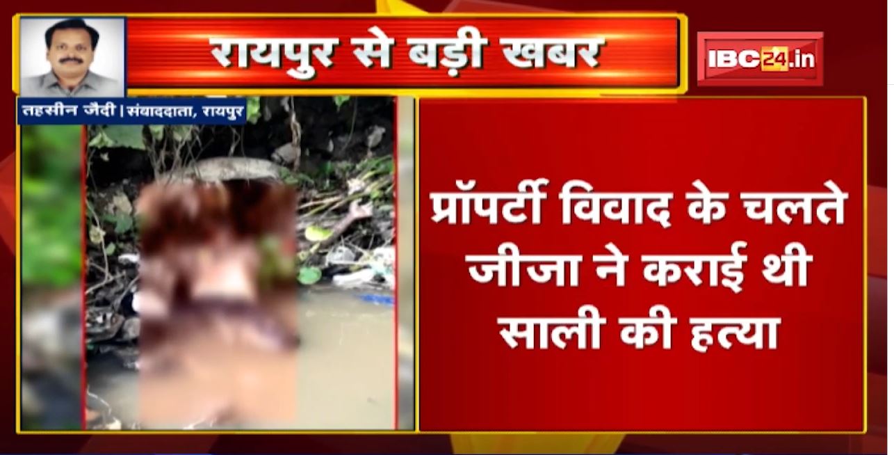 Raipur Murder Mystery Solved: जीजा ने कराई साली की हत्या,ऐश्वर्या विंडमिल के पास नाले में मिला था शव