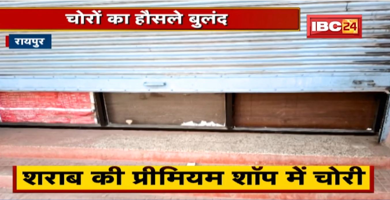 Raipur Crime News : शराब की प्रीमियम शॉप में चोरी | Amanaka Police Station Area का मामला
