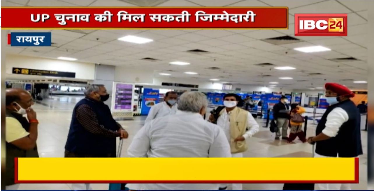 Raipur : Delhi दौरे पर Congress के कई नेता | UP Election की मिल सकती जिम्मेदारी