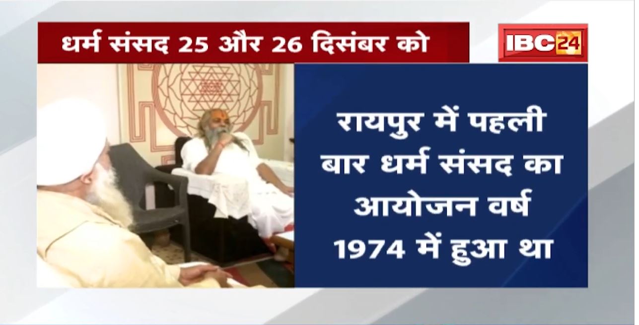 Raipur में धर्म संसद 25 और 26 December को होगा। देशभर के साधु, संत रखेंगे विचार
