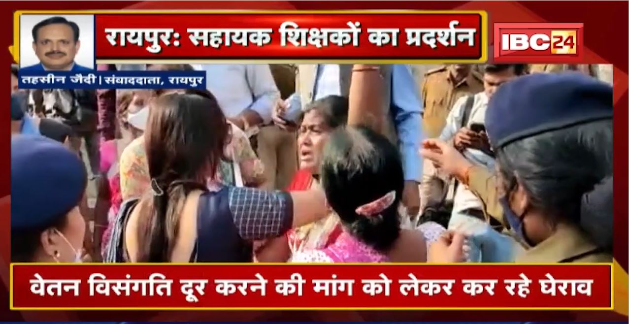 Raipur में Assistant Teacher Federation का प्रदर्शन। सहायक शिक्षकों का विधानसभा घेराव