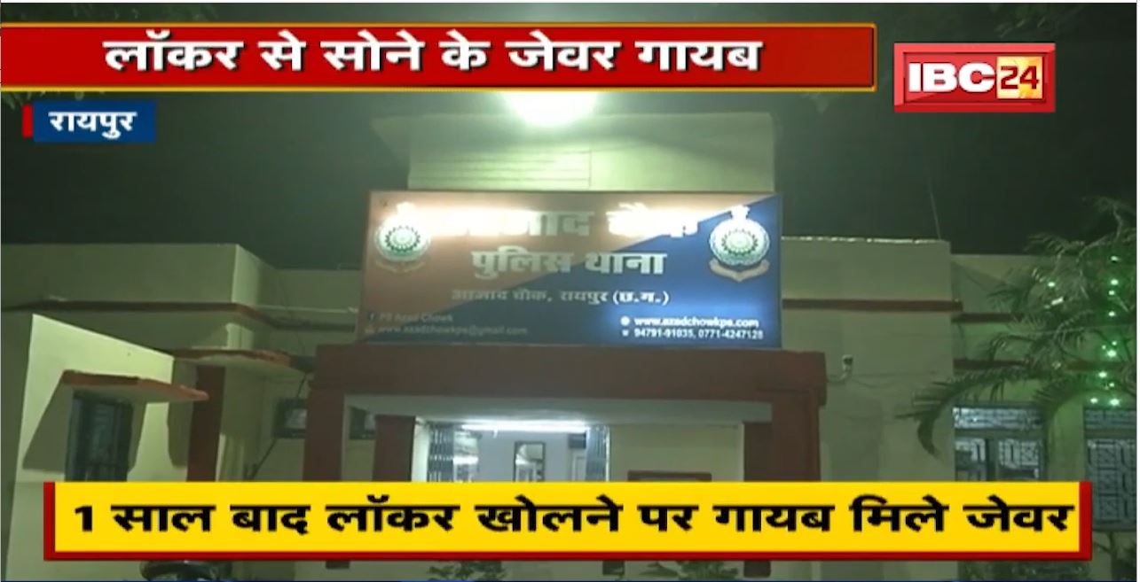 Raipur Crime News : 1 साल बाद लॉकर खोलने पर 70 से 80 लाख रुपए के सोने के जेवर गायब