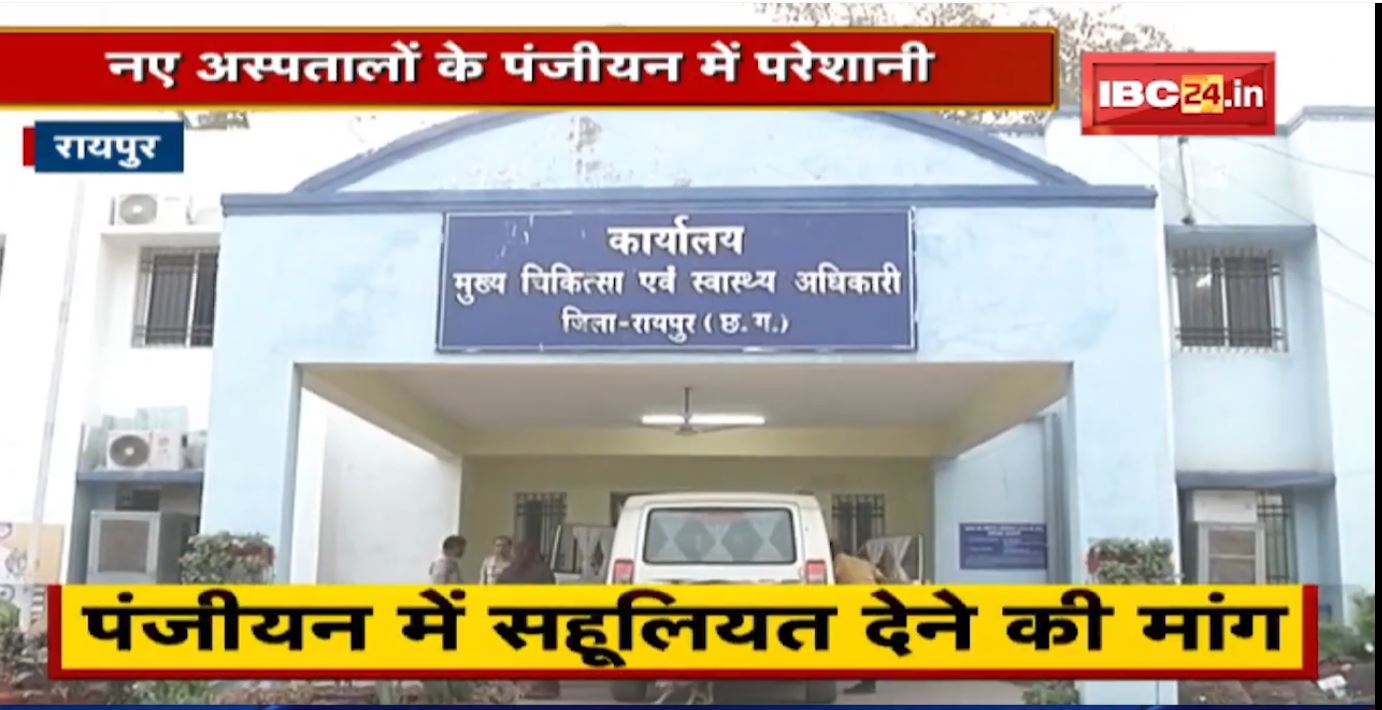 Raipur : नए अस्पतालों के पंजीयन में नियमों को लेकर IMA ने कहा- सहूलियत नहीं तो CMHO को सौंपेगे चाबी