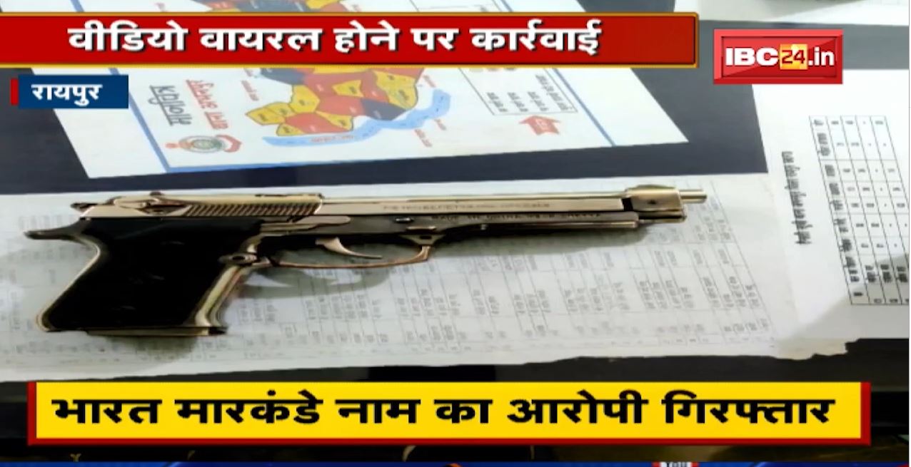 Raipur Crime News : बंदूक लहराने वाला युवक Arrest | सामाजिक कार्यक्रम में लहरा रहा धा बंदूक