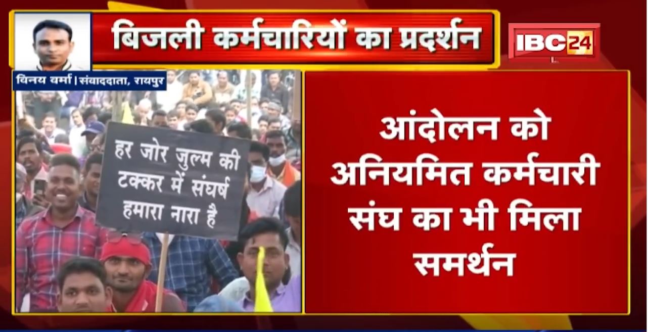 Raipur में बिजली कर्मचारियों का प्रदर्शन। ठेका प्रथा बंद करने समेत कई मुद्दों को लेकर प्रदर्शन