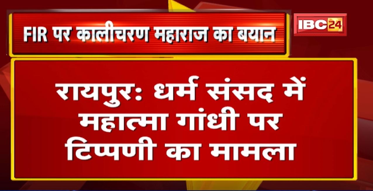 Gandhi को गाली दी अफसोस नहीं,मृत्युदंड भी स्वीकार,Godse को मेरा साष्टांग प्रणाम | Kalicharan का बयान