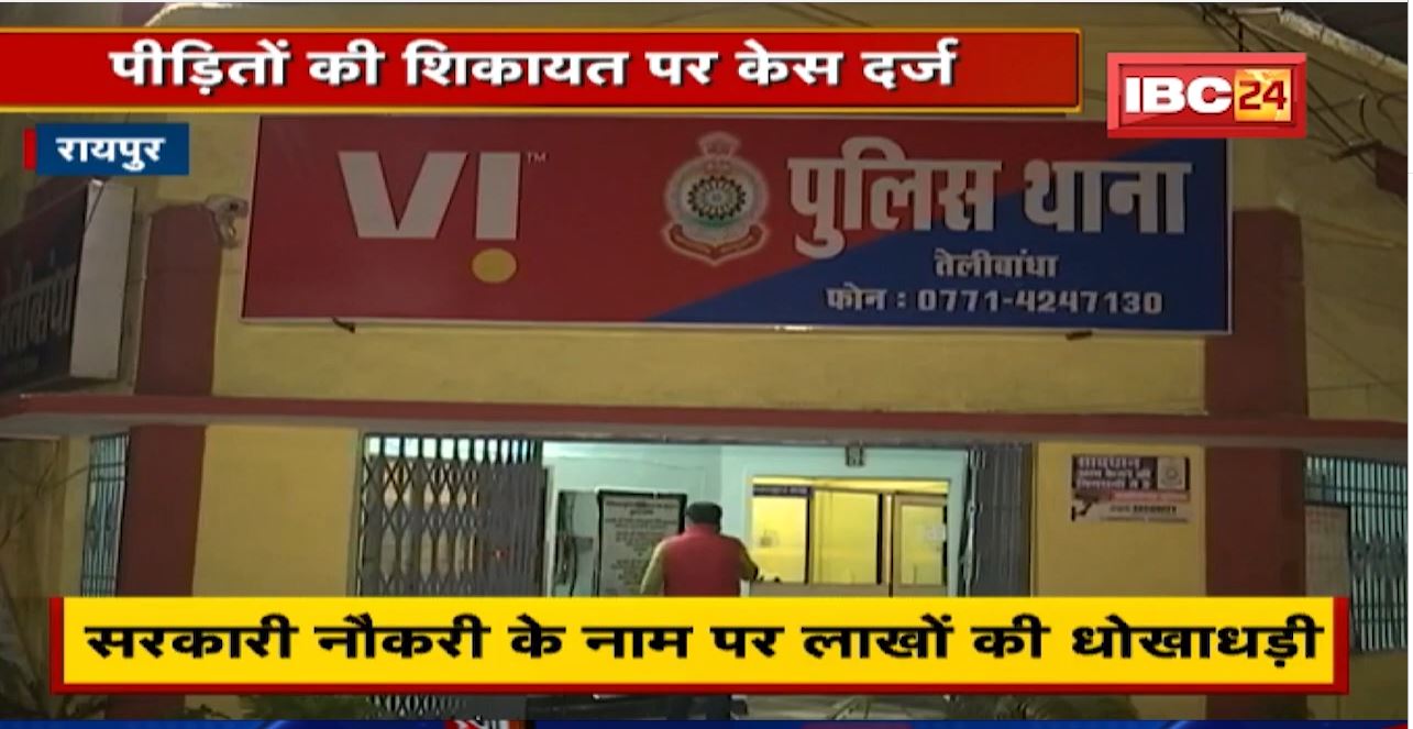 Raipur News : सरकारी नौकरी के नाम पर लाखों की धोखाधड़ी | 10 लोगों से लिए 5-5 लाख रुपए, Case दर्ज