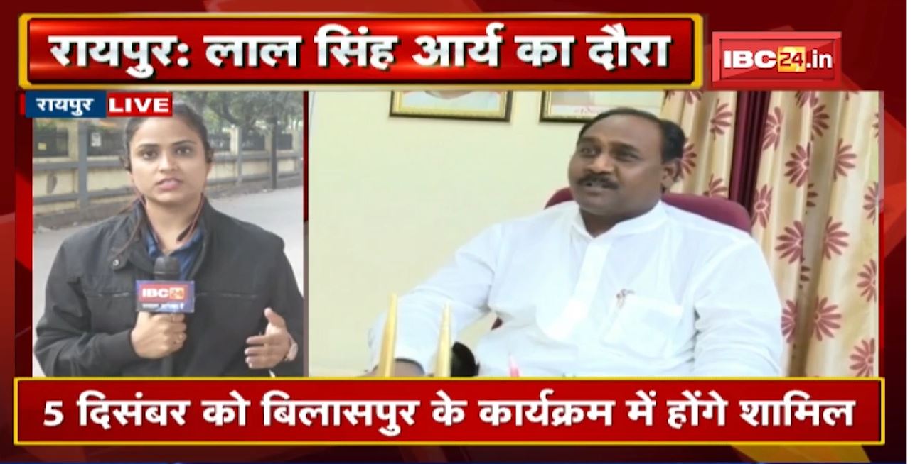 2 दिवसीय Chhattisgarh दौरे पर Lal Singh Arya | 5 December को Bilaspur के कार्यक्रम में होंगे शामिल