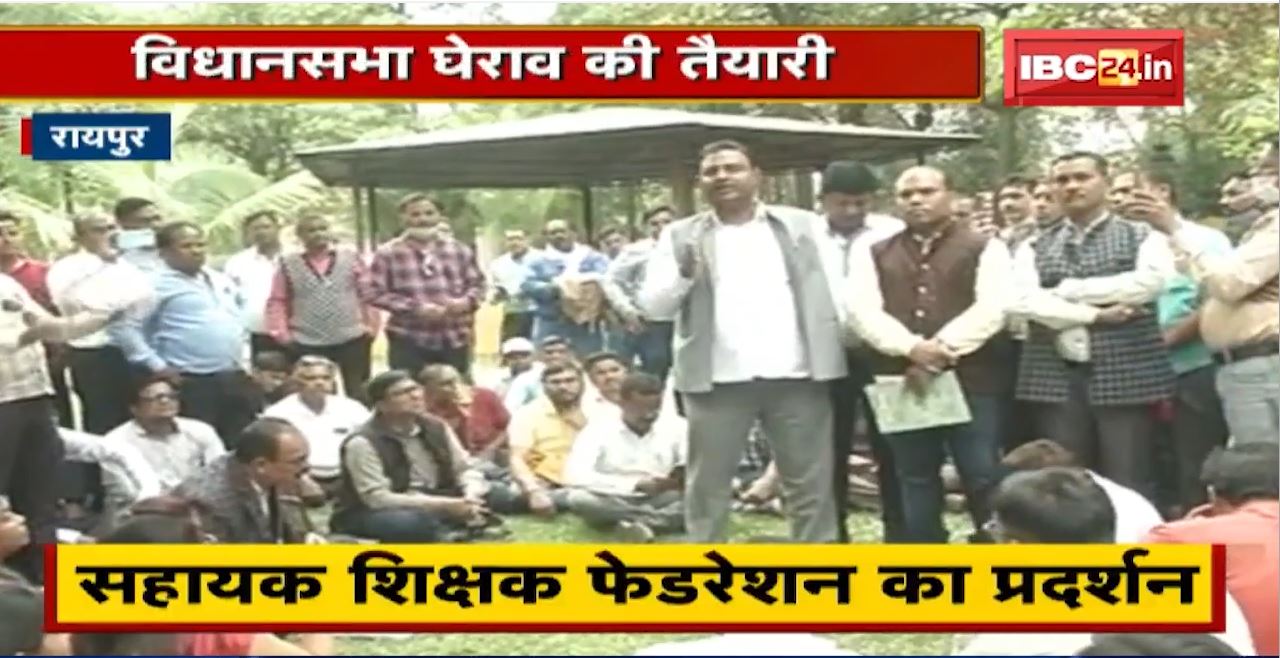 Raipur में 13 December को Vidhan Sabha घेराव की तैयारी | Assistant Teacher Federation का प्रदर्शन