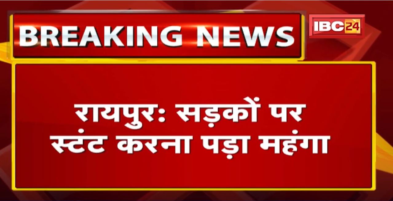 Raipur News : सड़कों पर Stunt करना पड़ा महंगा। 4 बाइक स्टंटबाजों पर 20 हजार का जुर्माना