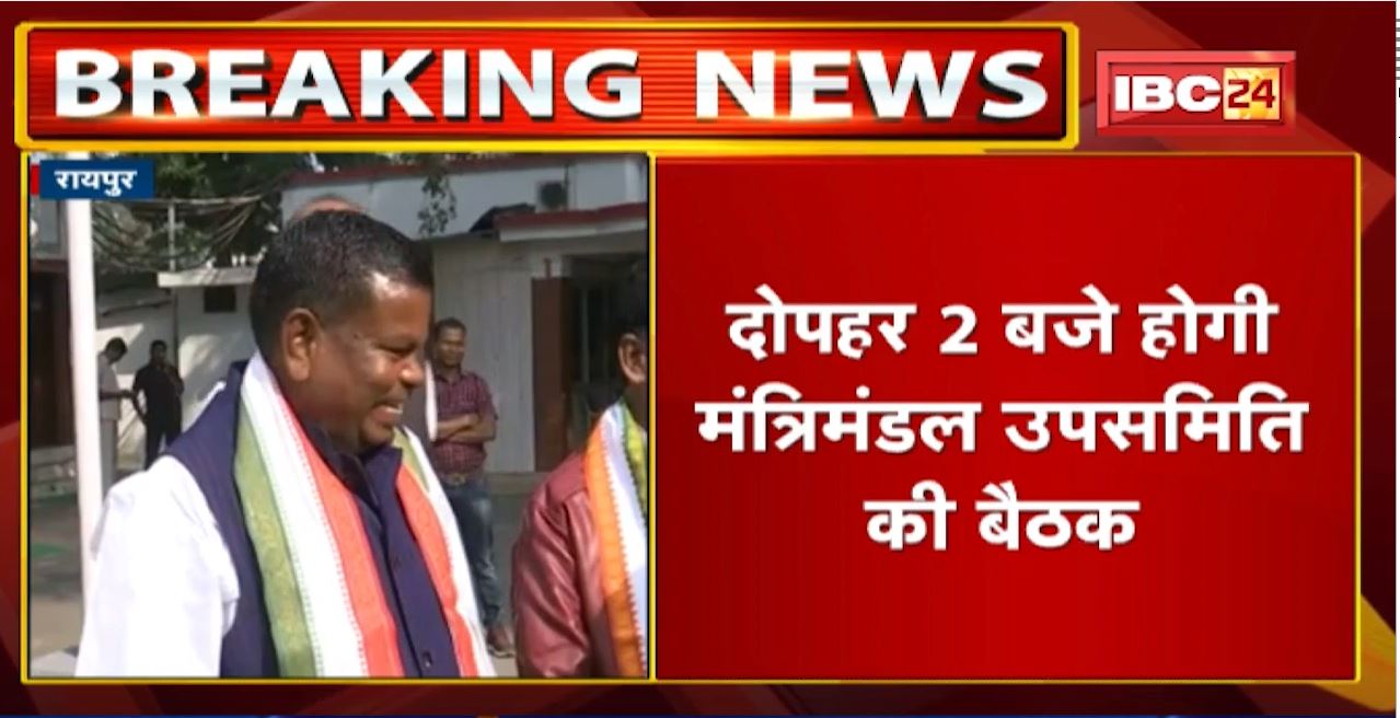 Raipur News: मंत्रिमंडल उपसमिति की बैठक आज। बैठक को लेकर Minister Kawasi Lakhma का बयान। देखिए