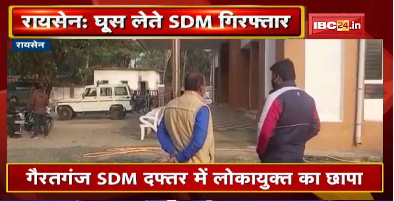 Raisen News: SDM Manish Jain 45 हजार रु की रिश्वत लेते Arrest। कार्रवाई के दौरान SDM की बिगड़ी तबीयत
