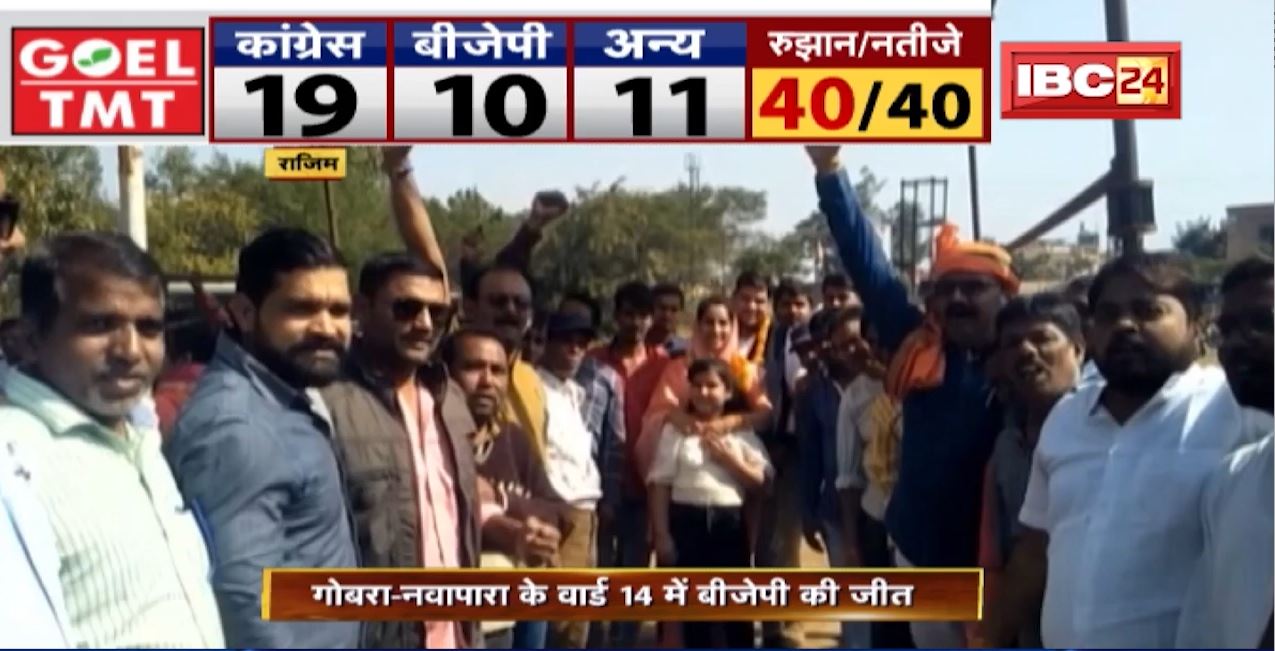 Gobra-Nawapara के वार्ड 14 में BJP की जीत | पार्षद पद के उपचुनाव में BJP की बड़ी जीत