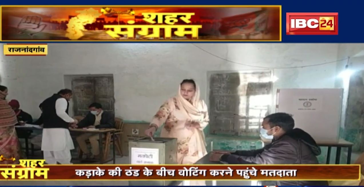 Chhattisgarh Urban Body Election 2021 : कड़ाके की ठंड के बीच Voting करने पहुंचे मतदाता
