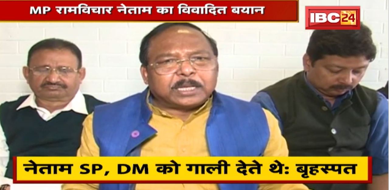 राज्यसभा सांसद Ramvichar Netam का विवादित बयान। MLA Brihaspat Singh पर साधा निशाना