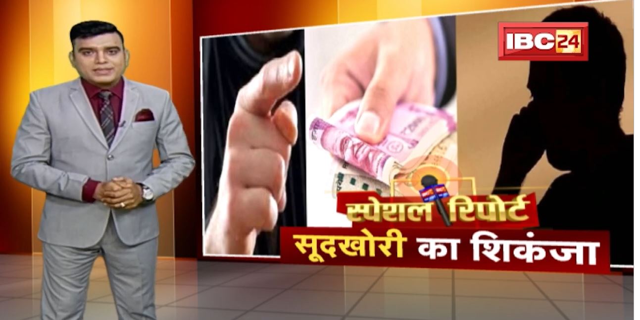 IBC24 Special Report: Madhya Pradesh में चुनौती बनी सूदखोर गैंग। सूदखोरों पर कब लगेगी लगाम?