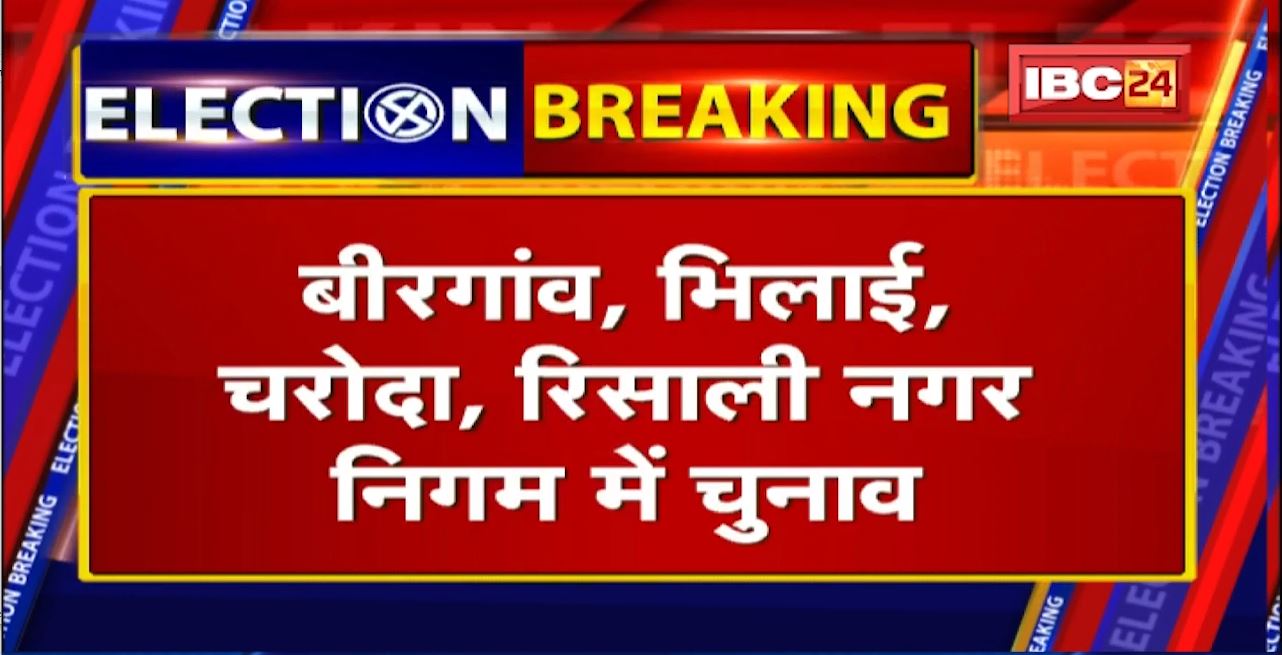 Chhattisgarh Urban Body Election 2021 : भिलाई-चरोदा नगर निगम में 30.89% और बीरगांव में 35% वोटिंग