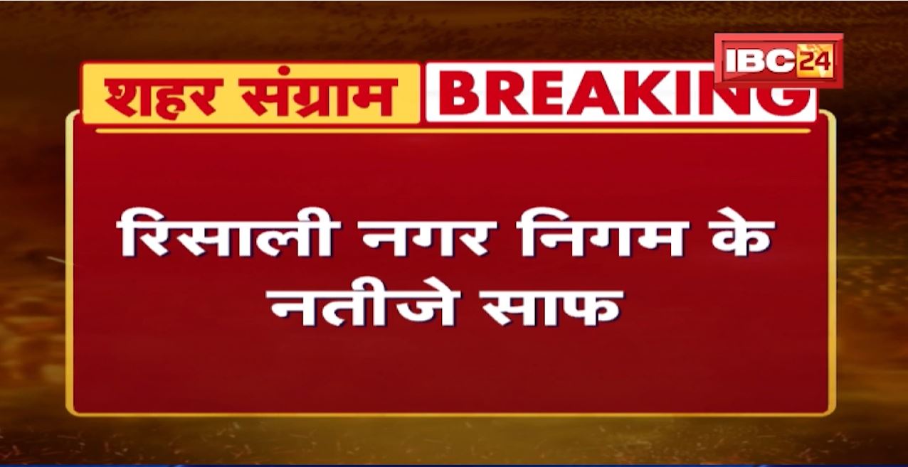 Risali Urban Body Election Result: रिसाली के नतीजे साफ | पूर्ण बहुमत के साथ कांग्रेस ने हासिल की जीत