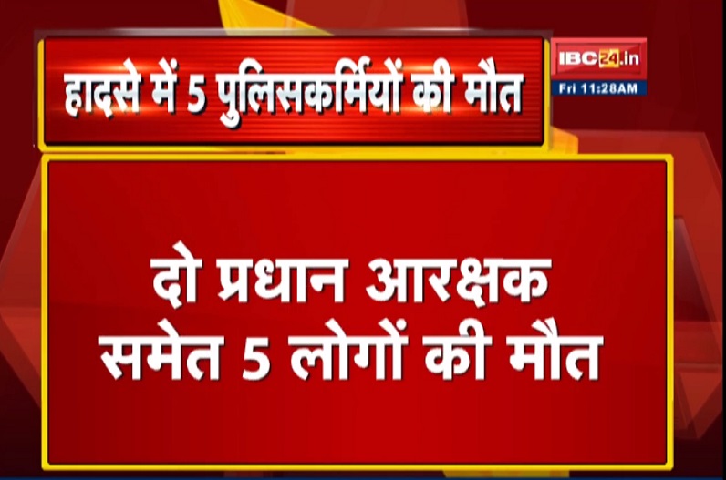 दो प्रधान आरक्षक समेत 5 पुलिसकर्मियों की सड़क हादसे में मौत, नाबालिग लड़की की खोज में जा रहे थे हरियाणा