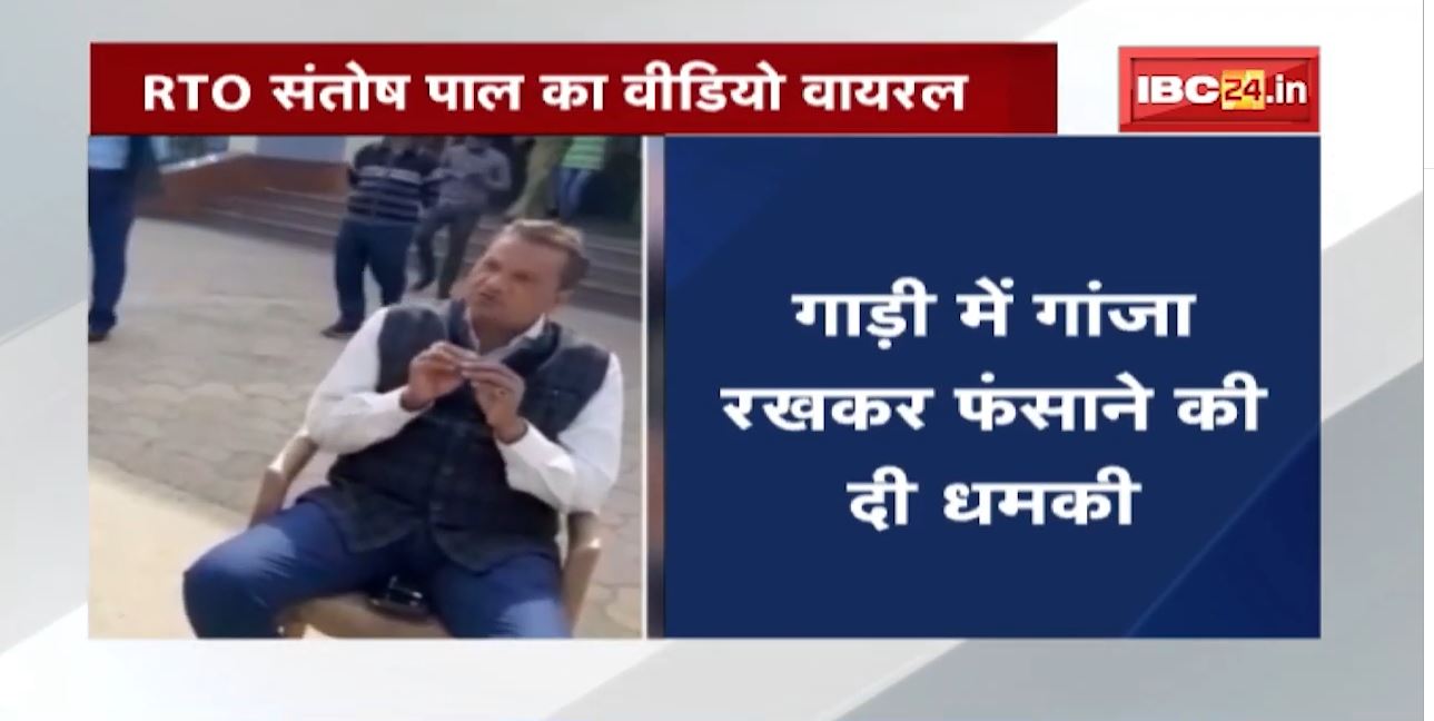 देखिए धमकीबाज RTO का Viral Video: कहा- जैसे Police चाकू रखकर फंसाती है,वैसे हम गांजा रखकर फंसा देंगे