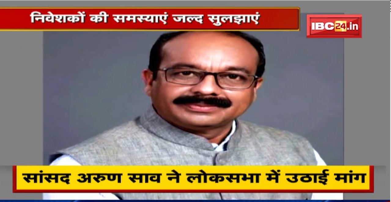 Sahara India के निवेशकों का मामला | सांसद Arun Sao ने Lok Sabha में उठाई मांग