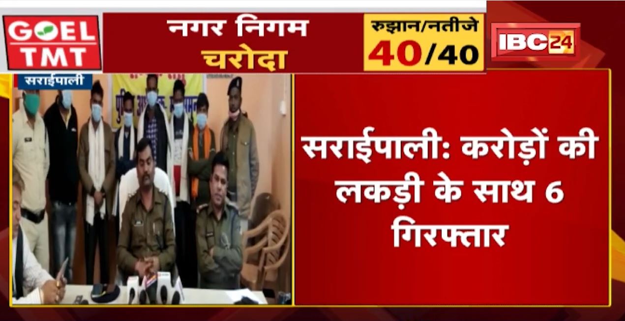 Saraipali News : करोड़ों की लकड़ी के साथ 6 Arrest | जब्त लकड़ी की कीमत 1 करोड़ 52 रुपए