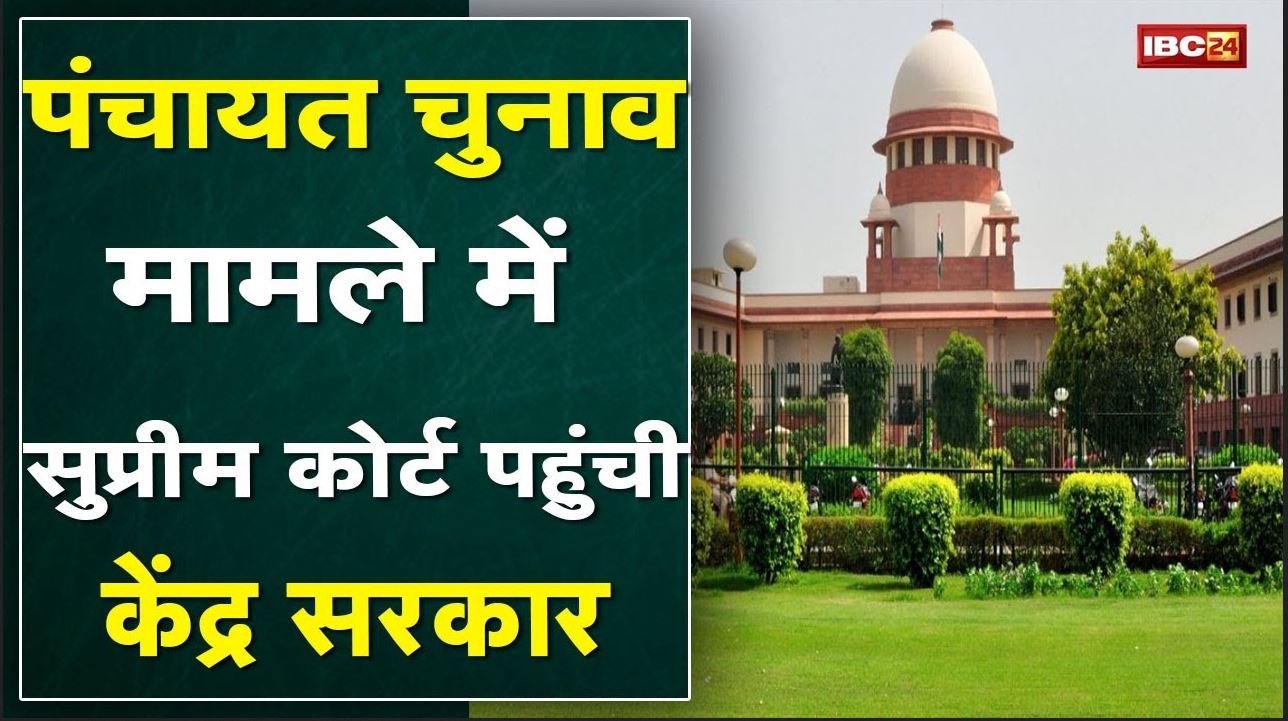 Madhya Pradesh Panchayat Election Update : पंचायत चुनाव मामले में सुप्रीम कोर्ट पहुंची केंद्र सरकार