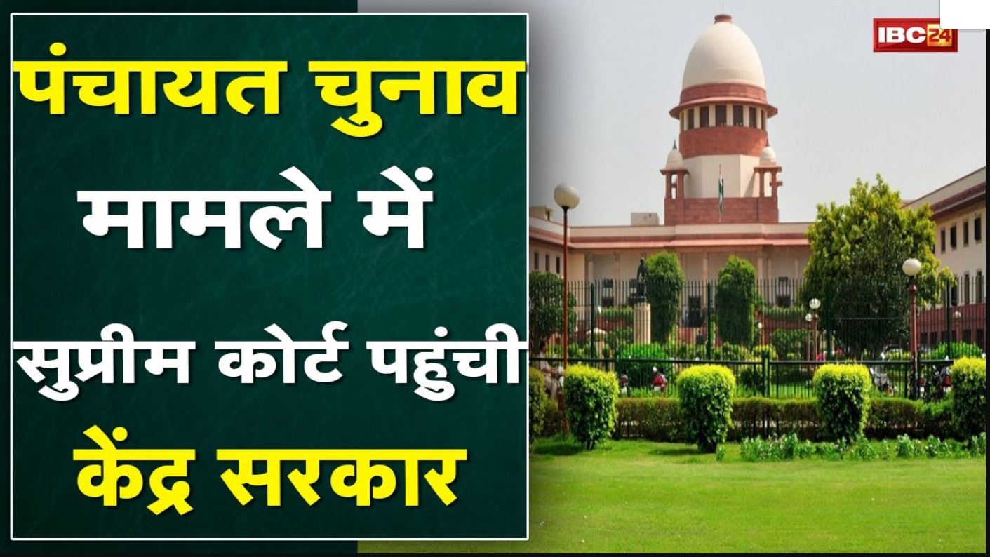 Madhya Pradesh Panchayat Election Update : पंचायत चुनाव मामले में सुप्रीम कोर्ट पहुंची केंद्र सरकार