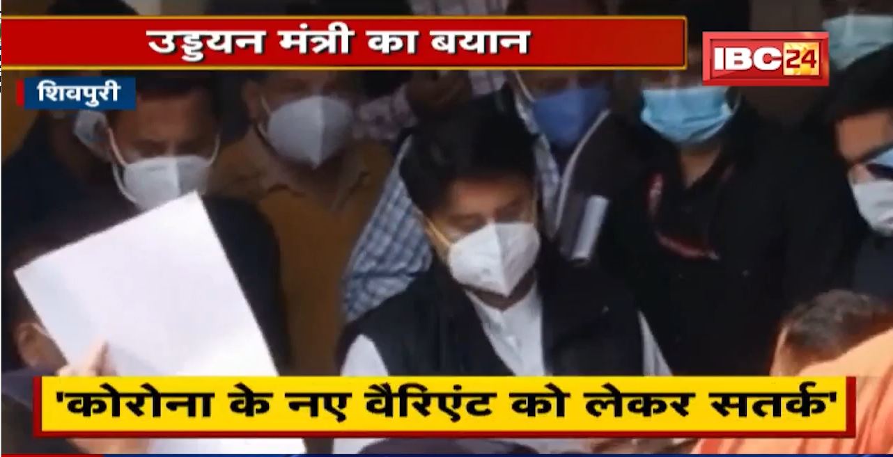 Jyotiraditya Scindia का बयान | 11 देशों से आने वालों का रैपिट टेस्ट, Airport पर ही RTPCR की व्यवस्था