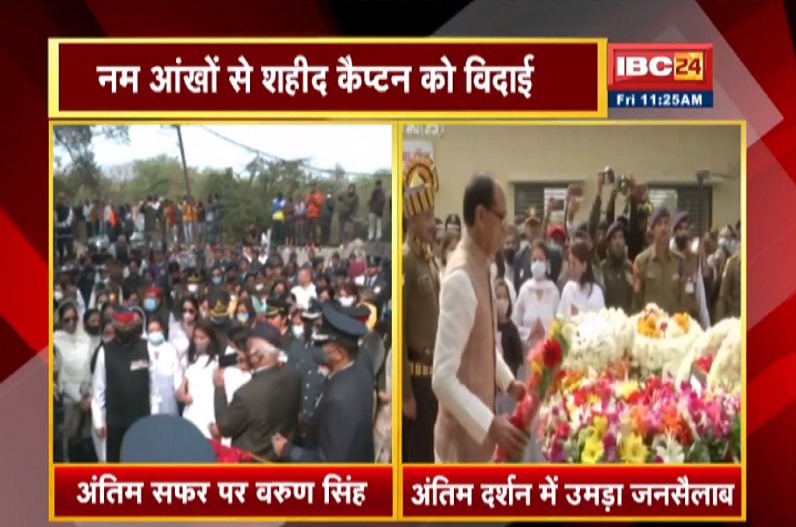 अंतिम सफर पर ग्रुप कैप्टन वरुण सिंह, मुख्यमंत्री शिवराज ने दी श्रद्धांजलि, उमड़ा जनसैलाब