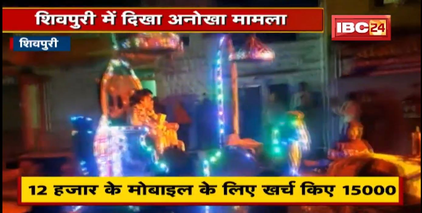 12 हजार के Mobile के लिए खर्च किए 15000 | ढोल-नगाड़े, DJ के साथ घर ले गया मोबाइल