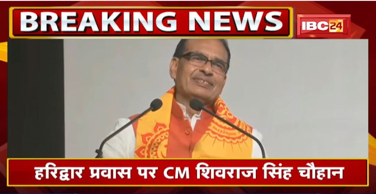 Haridwar प्रवास पर Madhya Pradesh CM Shivraj | आचार्य श्रीराम शर्मा शताब्दी कार्यक्रम में शामिल