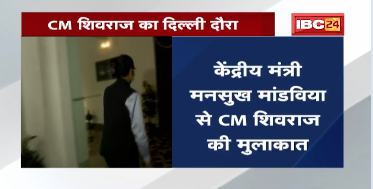 Madhya Pradesh को मिलेंगी 5 Genome Sequencing Machine | Union Health Minister से मिले CM Shivraj