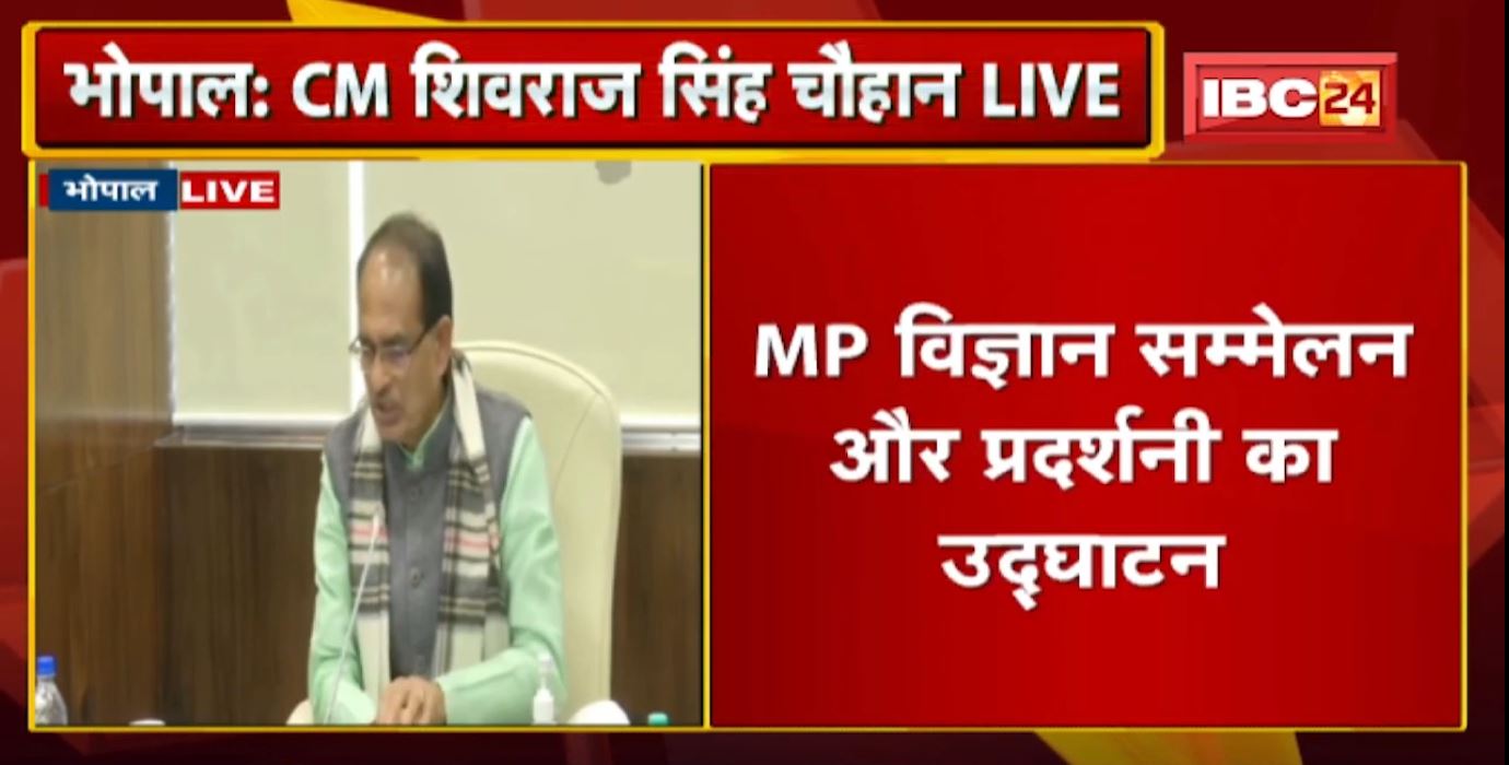CM Shivraj Singh Chouhan LIVE : MP विज्ञान सम्मेलन और प्रदर्शनी का उद्घाटन