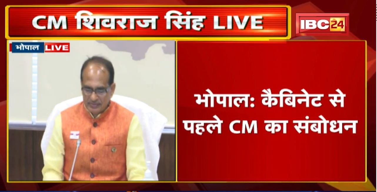 CM Shivraj Singh का संबोधन Live: Oxygen Plant का काम तेजी से चल रहा है।प्रदेश में निवेश का स्वागत है
