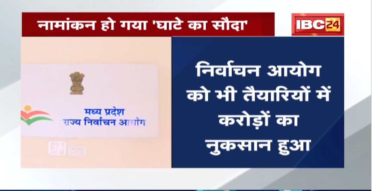 चुनाव निरस्त के ‘Side Effect’ | चुनाव निरस्त होने से नुकसान में निर्वाचन आयोग और प्रत्याशी