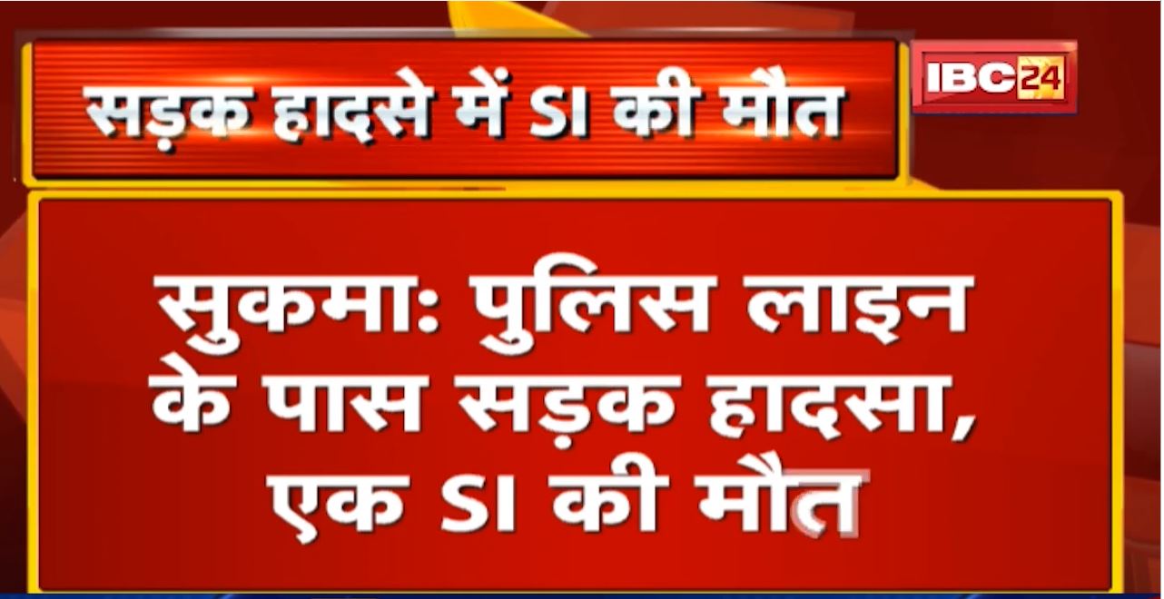 Sukma Police Line के पास सड़क हादसे में एक SI की मौत | हादसे में 2 लोग गंभीर रुप से घायल
