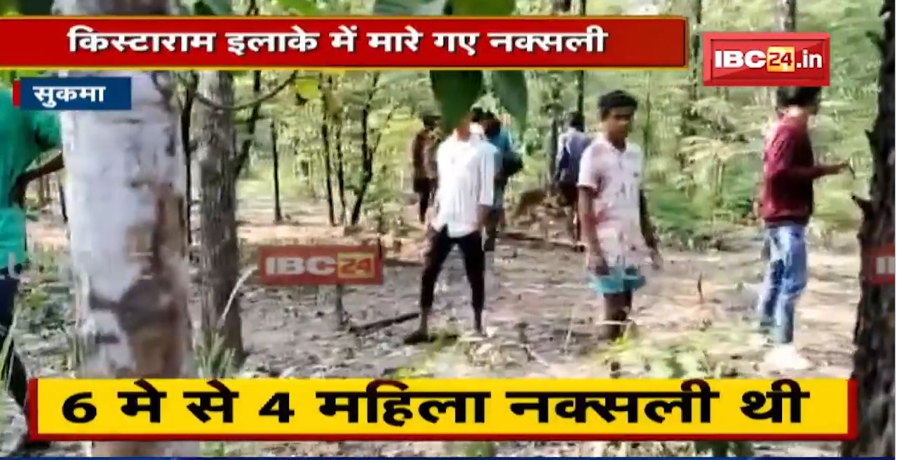 Sukma Naxal News: किस्टाराम इलाके में मारे गए नक्सली। देखिए मुठभेड़ की Exclusive तस्वीरें
