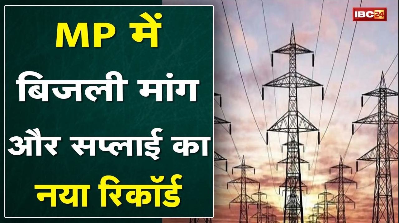 Madhya Pradesh में बिजली मांग और Supply का New Record | बिना पावर कट किए 15427 मेगावॉट की सप्लाई