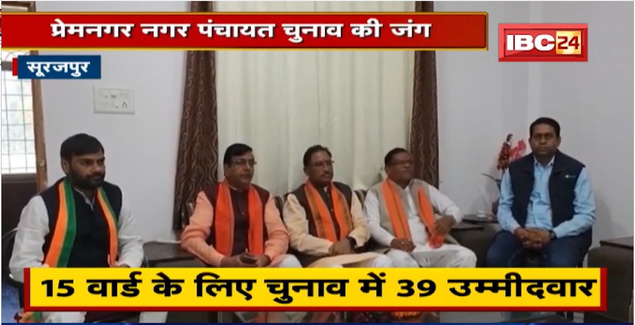 Surajpur News : Premnagar Nagar Panchayat Election की जंग। दोनों दल कर रहे अपनी जीत का दावा