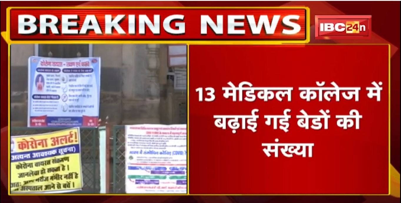 Corona Virus Third Wave : तीसरी लहर से निपटने की तैयारी | मेडिकल कॉलेज में बढ़ाई गई बेडों की संख्या